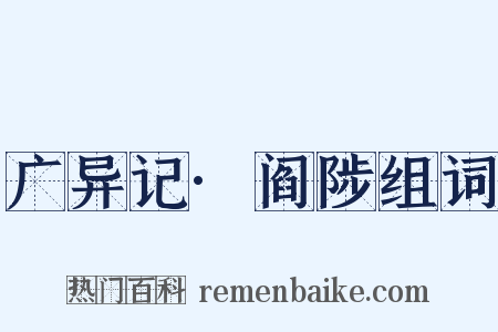 广异记·阎陟组词是什么意思的图片